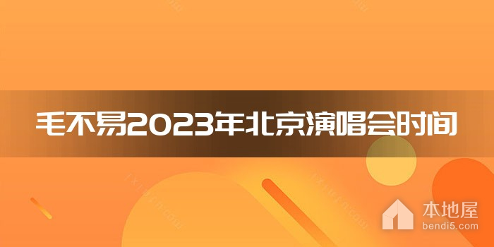 毛不易2023年北京演唱会时间