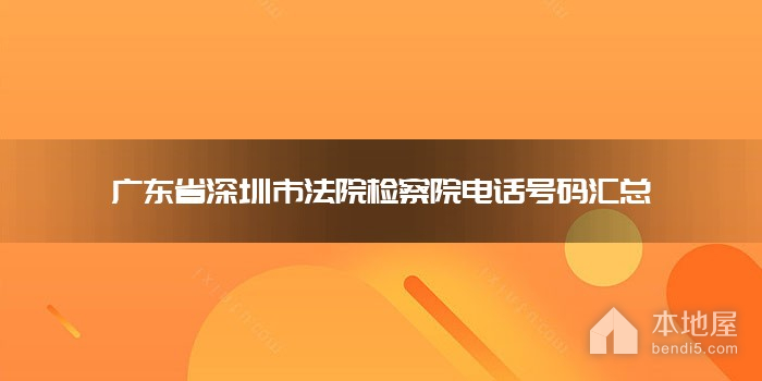 广东省深圳市法院检察院电话号码汇总