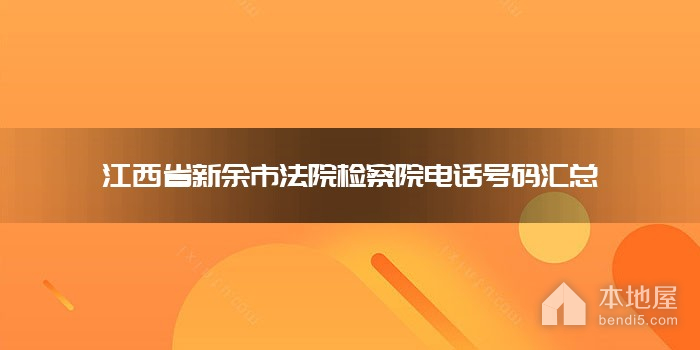 江西省新余市法院检察院电话号码汇总