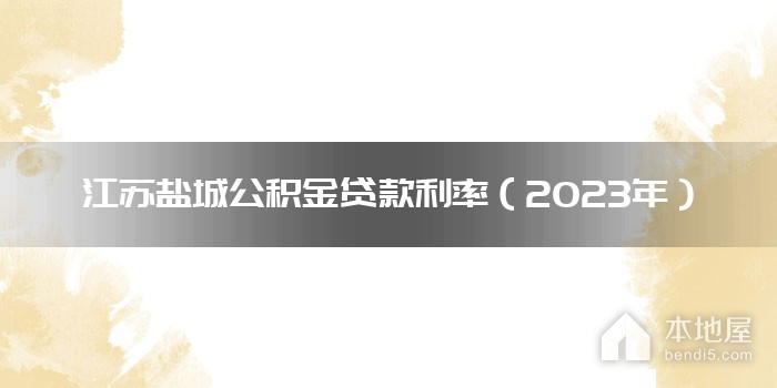 江苏盐城公积金贷款利率（2023年）