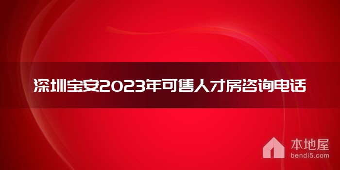 深圳宝安2023年可售人才房咨询电话