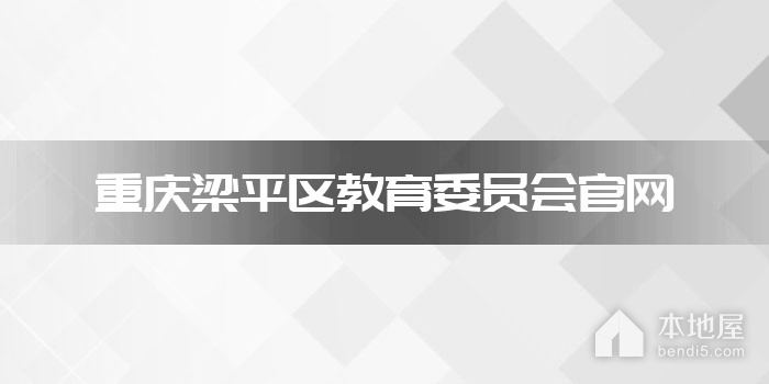 重庆梁平区教育委员会官网