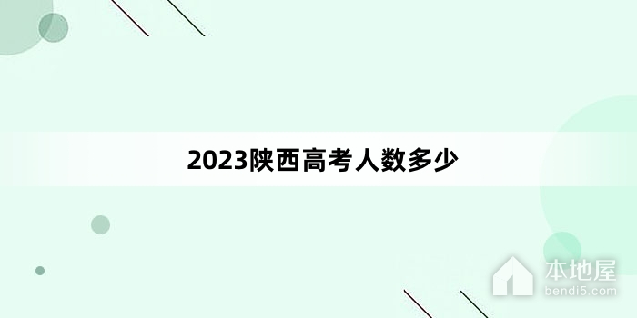 2023陕西高考人数多少