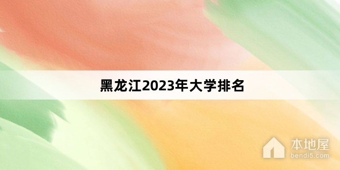 黑龙江2023年大学排名