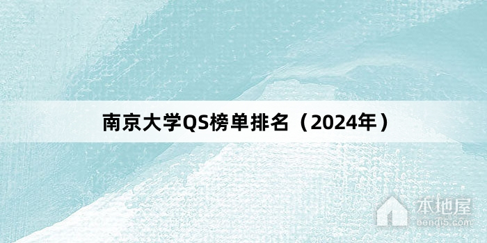 南京大学QS榜单排名（2024年）