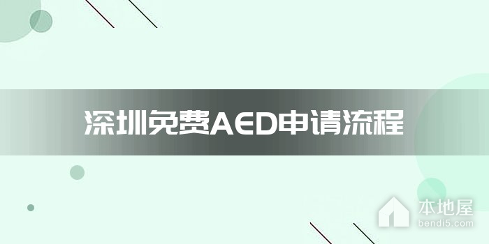 深圳免费AED申请流程