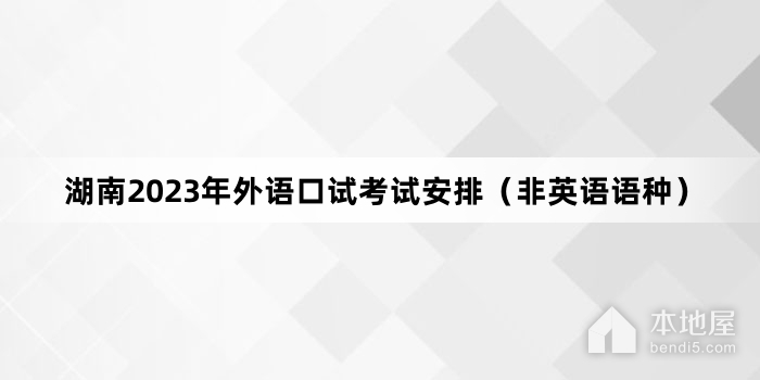 湖南2023年外语口试考试安排（非英语语种）