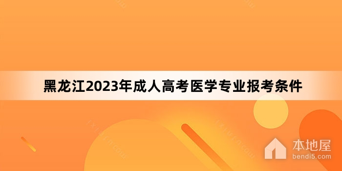 黑龙江2023年成人高考医学专业报考条件