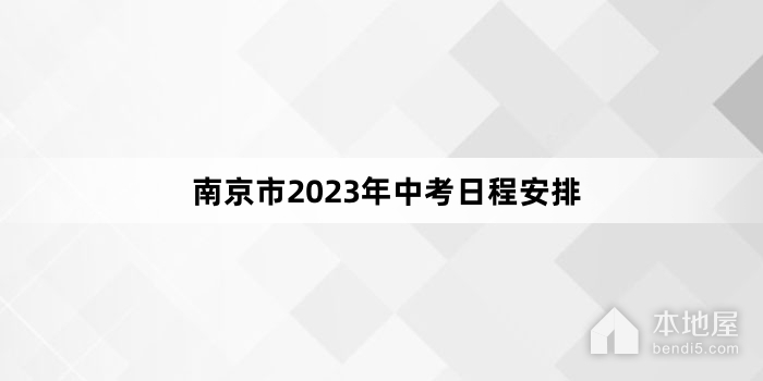 南京市2023年中考日程安排