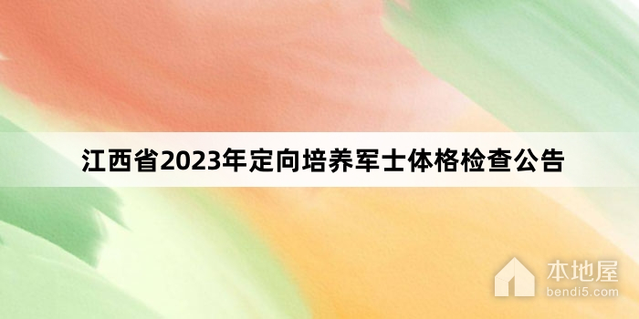 江西省2023年定向培养军士体格检查公告