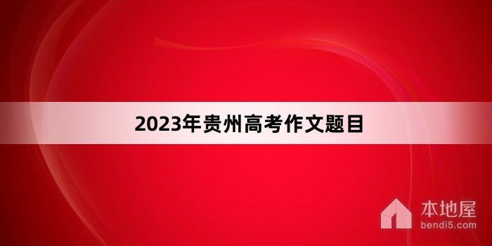 2023年贵州高考作文题目
