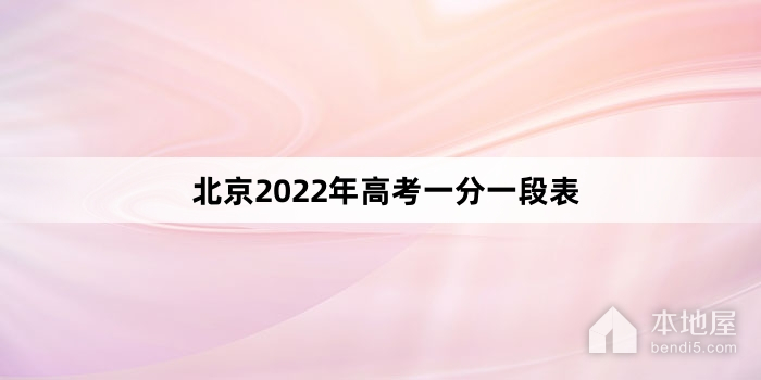 北京2022年高考一分一段表