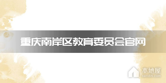 重庆南岸区教育委员会官网