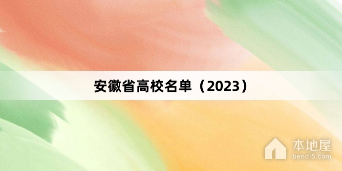安徽省高校名单（2023）