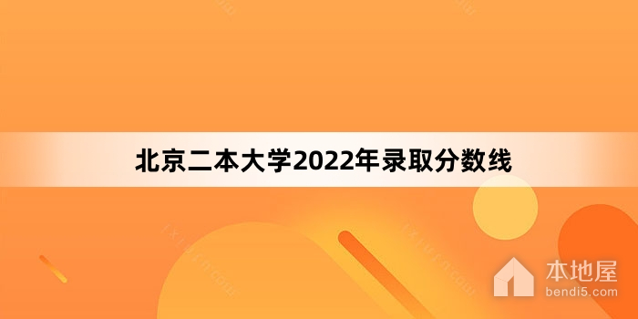 北京二本大学2022年录取分数线
