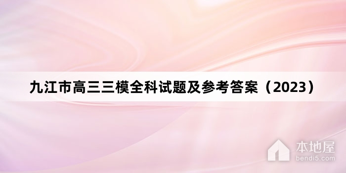 九江市高三三模全科试题及参考答案（2023）
