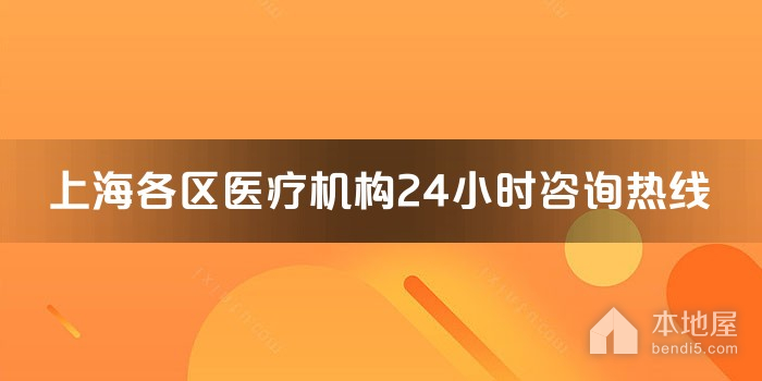 上海各区医疗机构24小时咨询热线