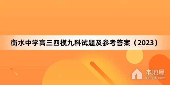 衡水中学高三四模九科试题及参考答案（2023）