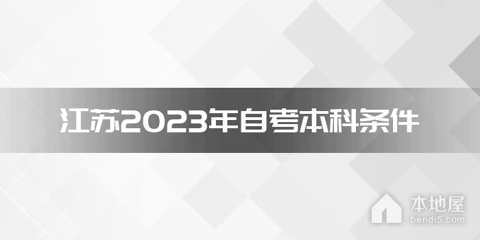 江苏2023年自考本科条件