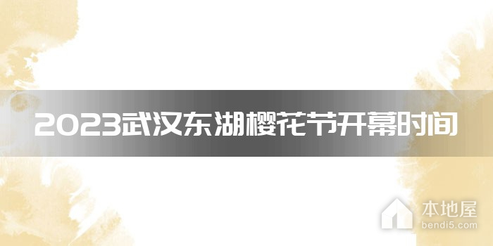2023武汉东湖樱花节开幕时间