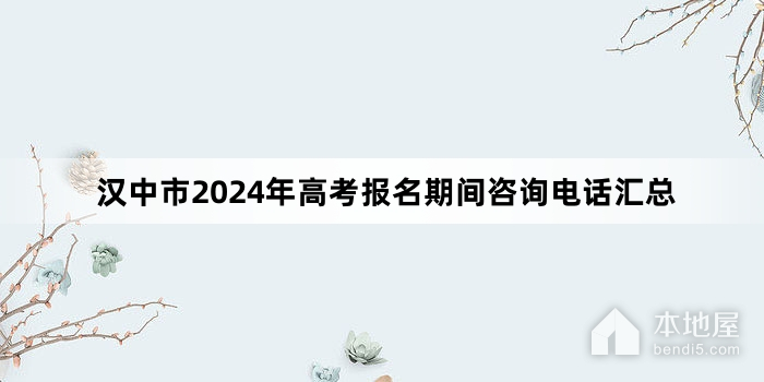 汉中市2024年高考报名期间咨询电话汇总