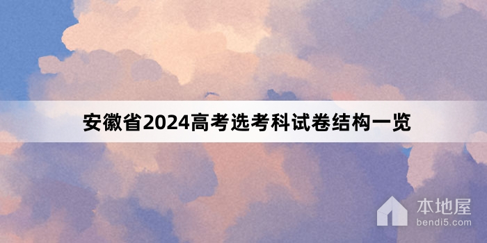 安徽省2024高考选考科试卷结构一览