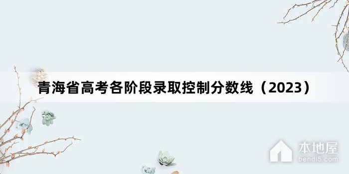 青海省高考各阶段录取控制分数线（2023）