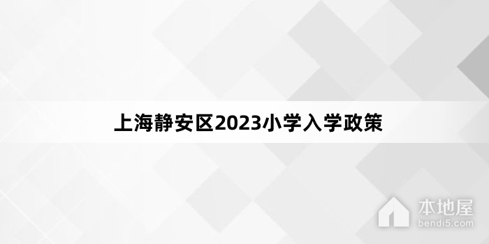 上海静安区2023小学入学政策