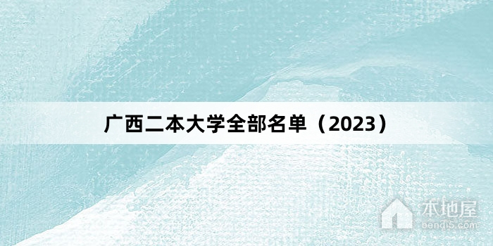 广西二本大学全部名单（2023）