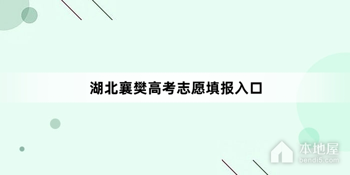 湖北襄樊高考志愿填报入口