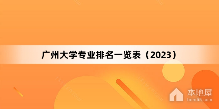 广州大学专业排名一览表（2023）