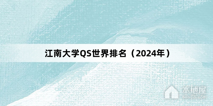 江南大学QS世界排名（2024年）
