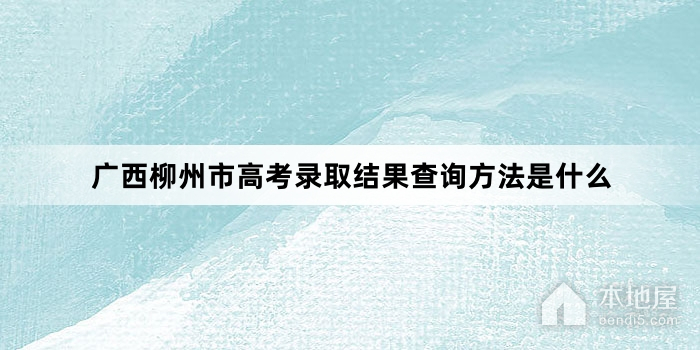 广西柳州市高考录取结果查询方法是什么
