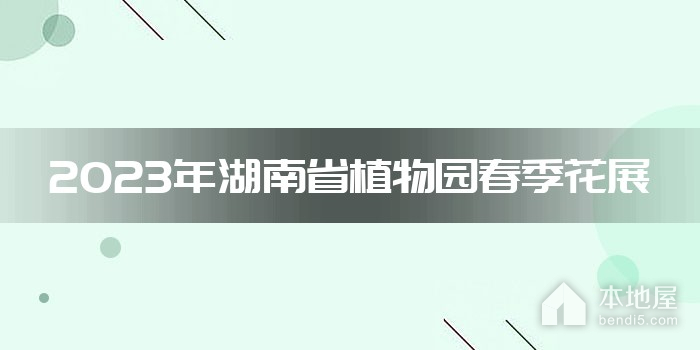 2023年湖南省植物园春季花展