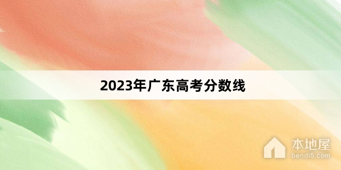 2023年广东高考分数线
