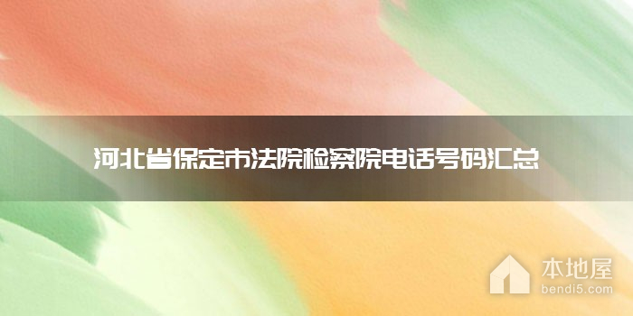 河北省保定市法院检察院电话号码汇总