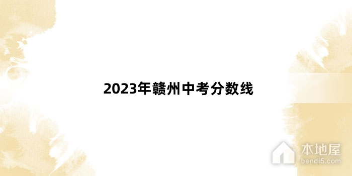 2023年赣州中考分数线