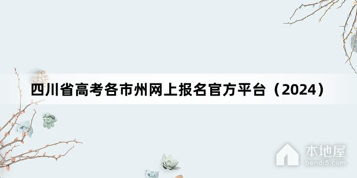 四川省高考各市州网上报名官方平台（2024）
