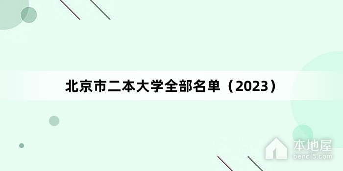 北京市二本大学全部名单（2023）