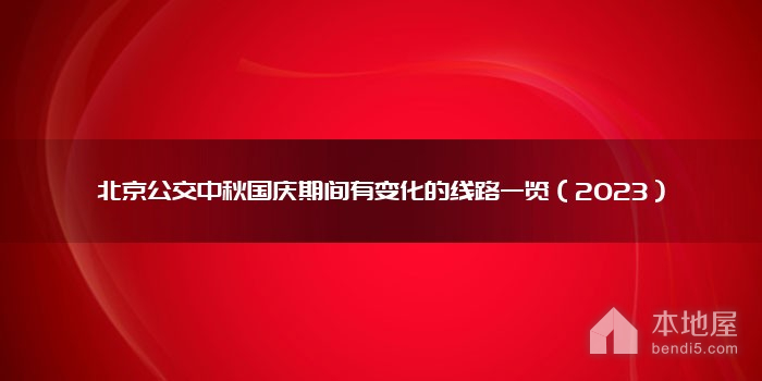 北京公交中秋国庆期间有变化的线路一览（2023）