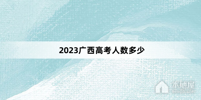 2023广西高考人数多少