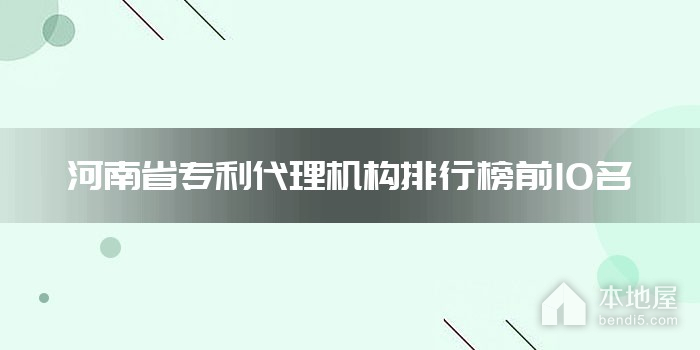 河南省专利代理机构排行榜前10名
