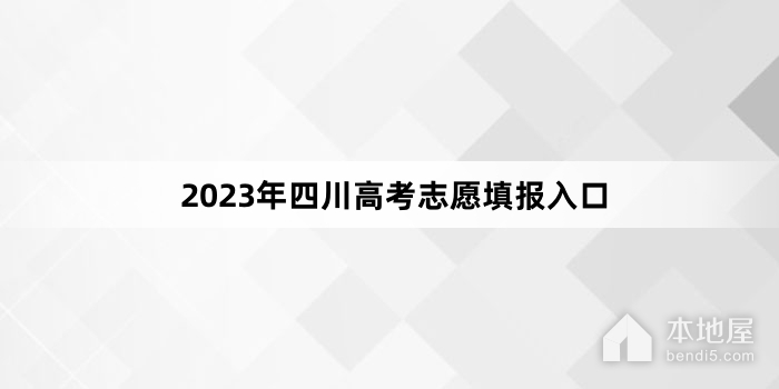 2023年四川高考志愿填报入口