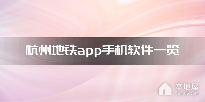 杭州地铁app手机软件一览