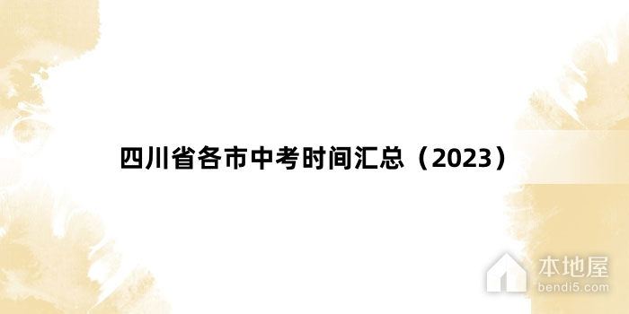 四川省各市中考时间汇总（2023）
