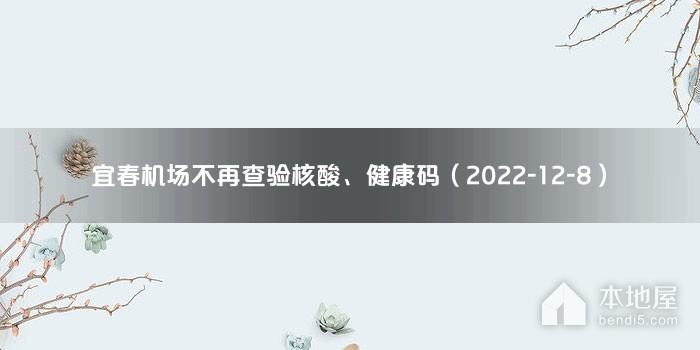 宜春机场不再查验核酸、健康码（2022-12-8）