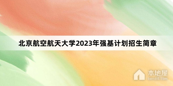 北京航空航天大学2023年强基计划招生简章
