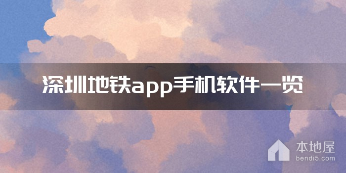 深圳地铁app手机软件一览