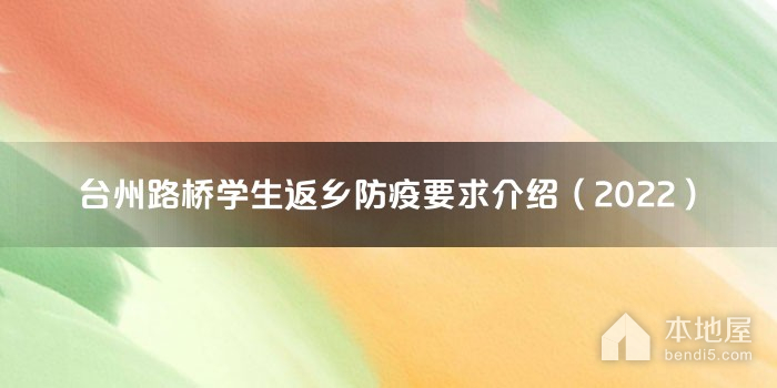 台州路桥学生返乡防疫要求介绍（2022）