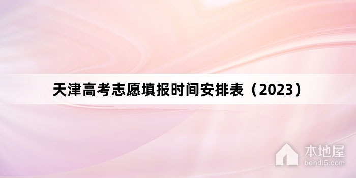 天津高考志愿填报时间安排表（2023）